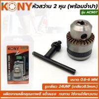 KONY หัวสว่าน 2 หุน  (พร้อมจำปา) รุ่น AC907