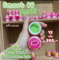 ?พร้อมส่ง?BB Baby cream 1กระปุก บีบีเบบี้ครีม ขนาด 12 กรัม (ครีมเขียว)