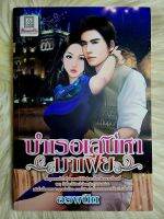 ส่งฟรี! หนังสือนิยายรักมือ 1 แนวโรแมนติก เรื่อง​ บำเรอ​เสน่หา​มาเฟีย ผู้แต่ง​ ​อรพนิต ราคาถูก​เล่มละ 39​ บ.ค่ะ??❤️