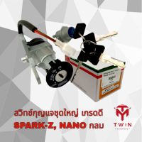 สวิทกุญแจชุดใหญ่ กุญแจ เกรดดี SPARK-Z, NANO, X1 กลม