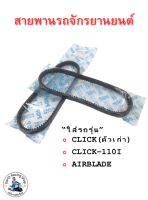 สายพานรถจักรยานยนต์ KVB-9010 สำหรับรถรุ่นCLICK(ตัวเก่า)/CLICK-110I/AIRBLADE/คลิก(ตัวเก่า)/คลิก-110I/แอร์เบลด (ราคาต่อ1ชิ้น)