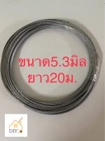 ลวดสลิงชุบกัลวาไนช์ไส้เหล็กใช้งานเอนกประสงค์ ขนาด 5.3 mm. ยาว 20 เมตร