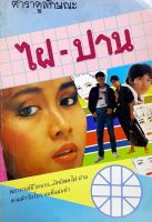 หนังสือเก่าสะสม ตำราดูลักษณะ ไฝ-ปาน♤