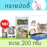 ทรายบัดดี้ Buddy200g รองกรงหนูแฮมเตอร์ ทรายรองกรง ขนาดเเบ่งขาย 200g

ถูกกว่านี้ไม่มีอีกแล้วเหมาะสำหรับสัตว์เลี้ยงขนาดเล็ก และหนูแฮมสเตอร์ใช้สำหรับรองกรง รองห้องน้ำ 

เพื่อช่วยดูดซับกลิ่นต่างๆ เมื่อสัตว์ฉี่จะทำให้ทรายจับตัวเป็นก้อน