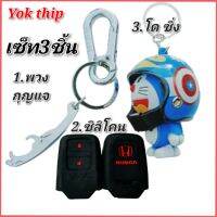 Yok thip:(ได้3 ชิ้น)ซิลิโคนกุญแจรีโมทรถยนต์ HONDA HR-V, CR-V ,BR-V, JAZZ ✔️พวงกุญแจ✔️ตุ๊กตาโดเรม่อนซิ่ง ขนาด2.5 นิ้ว