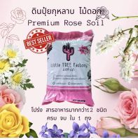 Little TREE Factory ดินกุหลาบ ดินปลูกกุหลาบ กุหลาบ ไม้ดอก ดอกกุหลาบ เพื่อต้องการดอกดกแตกยอดดี 1 kg.