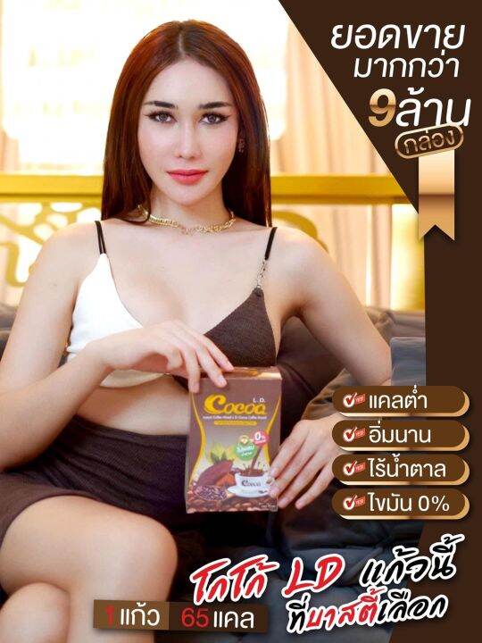 cocoa-โกโก้แอลดี-ld-หุ่นดี-มีเอ-ว-ชงง่าย-ชงได้กับทุกน้ำ-ดื่มง่าย-อร่อย-กลมกล่อม-โกโก้เน้นๆ-ลดง่าย-แค่ดื่ม