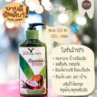 โลชั่นน้ำมันมะพร้าวสกัดเย็นออแกนิค🌴 ช่วยแก้ปัญหา 🍃ผิวติดสารแพ้สารเร่งขาว  🍃ผิวไม่เนียน