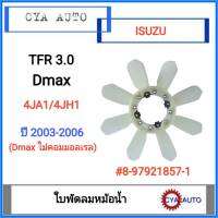 ใบพัดลม​ พัดลมหม้อน้ำ​ ISUZU TFR. 3.0, Dmax​ 3.0 ไม่คอมมอลเรล เครื่อง​ 4JH1 #8-97921857-1