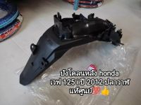 บังโคลนหลัง honda เวฟ125 i ปลาวาฬ 2012 สินค้าแท้เบิกศูนย์ รหัส 80100-KYZ-900