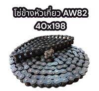 โซ่ข้างหัวเกี่ยว รถเกี่ยว ยันม่าร์ AW82 (40x198L) อย่างดี