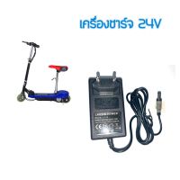 เครื่องชาร์จ สกู๊ตเตอร์ไฟฟ้า ขนาด 24V