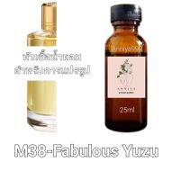 หัวน้ำหอมกลิ่น Fabulous Yuzu M38 ไม่ผสมแอลกอฮอล์