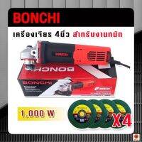 หินเจียร 4 นิ้ว Bonchi สำหรับงานหนัก!!! 1000W ระบายความร้อนได้อย่างมีประสิทธิภาพสูงสุด หุ้มฉนวนไฟฟ้ามากกว่าปกติถึง 2 เท่า มีฝาครอบใบเจียร
