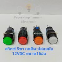 (แพ็ค1ตัว) สวิทช์ 5ขา กดติด-ปล่อยดับ 12VDC ขนาด16มิล แบบกลม มี3สีให้เลือก แดง เขียว ส้ม หลอดLED งานเกรดอย่างดี พร้อมส่ง