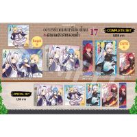 (LN) Complete Set ไลท์โนเวล “อาจารย์เวทมนต์ไม่เอาไหนกับตำนานปราสาทลอยฟ้า เล่ม 17” [มือ1ในซีล] [มีของพร้อมส่ง]