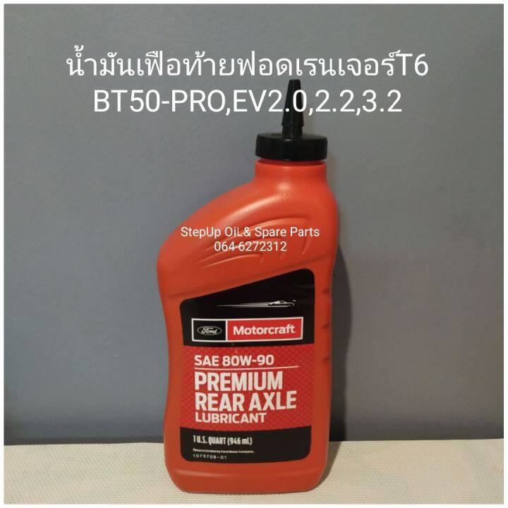 น้ำมันเฟืองท้าย80w-90 ฟอดเรนเจอร์,BT50-PRO