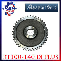 เฟืองสตาร์ท 2 มือหมุน RT100-RT140 DI PLUS รถไถเดินตามสำหรับเครื่อง KUBOTA