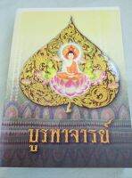 บูรพาจารย์ - หลวงปู่มั่น และอริยสงฆ์สายวัดป่า ประวัติ คำสอน พิมพ์ 2554หนา 632 หน้า เล่มใหญ่ หนัก 1.3 กก.หนังสือเก่า