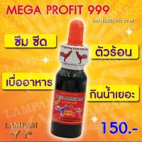 เมก้า โปรฟิต 999