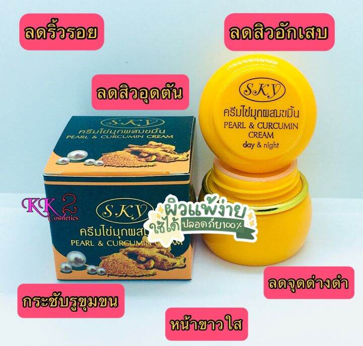 ครีมไข่มุกผสมขมิ้น-sky-pearl-amp-curcumin-cream-1-โหล