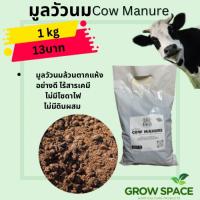 มูลวัวนมล้วนแห้งสนิท 1 กิโล