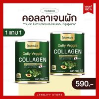 ( โปร 1แถม 1 ) Colly Veggie คอลลาเจนผัก ขนาดจัมโบ้ 200,000 มิลลิกรัม