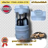 ลูกลอยในถังครบชุด 1ท่อ 4ขา แท้  นิสสัน ทีด้า C11 ปี2004-ปัจจุบัน  รหัสอะไหล่ 17040-JX30A-C176  NISSAN  TIIDA  C11’2004-ปัจจุบัน