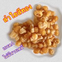 ลำใยเนื้อสีทอง หอม หวาน อร่อย ผลิตจากธรรมชาติ100% ปริมาณ1kg