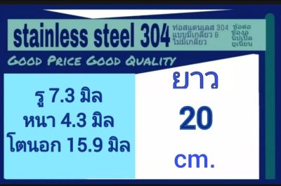 ท่อสแตนเลส 304 ไร้ตะเข็บรอยต่อ รู 7.3 มิล หนา 4.3 มิล โตนอก 15.9 มิล เลือกความยาวที่ตัวเลือกสินค้า