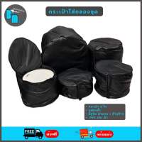 กระเป๋ากลองชุด 5 ใบ แบบหนัง PVC และ แบบผ้า บุฟองน้ำหนา  Drum Set Bags