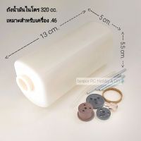 ถัง น้ำมัน ไนโตรขนาด 320 cc. ใช้กับ เครื่องบินบังคับ