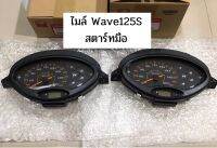 **แท้เบิกศูนย์?** เรือนไมล์ Wave125S (สตาร์ทมือ)