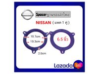 สเปเซอร์ ฐานรองลำโพง Nissan ตรงรุ่น พลาสติกรองลำโพง ขนาด 6.5 นิ้ว

สีดำ ( 1คู่ / 2 ข้าง )