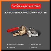 ก้อกน้ำมันรูใหญ่+อุดเซนเซอร์KR SERPICO VICTOR VR TZR RXZ อุดเซนเซอร์ใต้ถังเคอา ก้อกอุดเคอา ก็อกน้ำมันเคอา ก้อกน้ำมันเซอ ก็อก ก็อกน้ำมัน