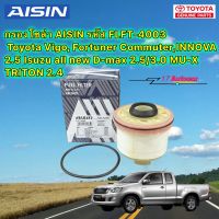 กรองโซล่า AISIN รหัส FLFT-4003 Toyota Vigo, Fortuner Commuter,INNOVA 2.5 Isuzu all new D-max 2.5/3.0 MU-X TRITON 2.4