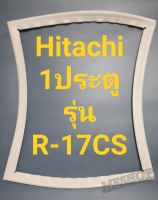 ขอบยางตู้เย็น Hitachi 1 ประตูรุ่นR-17CSฮิตาชิ