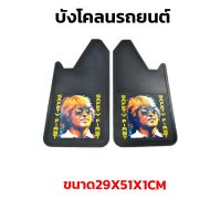 ยางกันโคลน ยางบังโคลน กันโคลนซิ่ง กันโคลนดีดใส่ตัวรถ 1คู่ = 2แผ่น