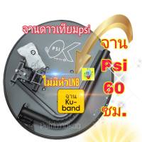 จานดาวเทียมpsi จานpsi 60ซม.จานKU ไม่มีหัวLNB