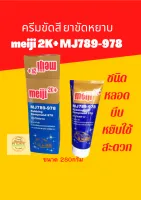 ครีมขัดสี ยาขัดหยาบ( ชนิดหลอดบีบ หยิบใช้สะดวก )meiji 2K+ MJ789-978 (เงาฉ่ำลึก ลบรอยเส้น กระดาษทรายได้ดีมาก) ปริมาณสุทธิ 280 กรัม