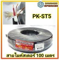 สายไมค์ สเตอร์ PK ความยาว 100m รุ่น PK-ST5 Stereo Microphone Cable สาย ไมค์ ขนาด 6 มิล