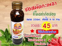 ซอสผัดกะเพราลุงอวบ 250 ml. ซอสผัดกะเพรา ผัดได้หลายเมนู รสชาติกลมกล่อมเหมือนกันทุกๆ จาน