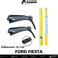 BLACKBIRD ใบปัดน้ำฝน FORD FIESTA [2ใบ] หัวล็อคเฉพาะตรงรุ่น แพ็คคู่ HY011-16+26