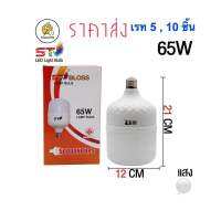 หลอดไฟ LED ทรงกระบอก 65 W เเสงสีขาว( เรทราคาส่ง ราคา 5,10 ชิ้น )   ST หลอดไฟLED ทรงกระบอก 65 W ( เรท ราคา 1 ,5,10 ชิ้น )  ขั้วหลอด E27 สว่างมาก ประหยัดไฟ มอก1955-2551