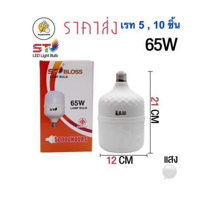 หลอดไฟ LED ทรงกระบอก 65 W เเสงสีขาว( เรทราคาส่ง ราคา 5,10 ชิ้น )   ST หลอดไฟLED ทรงกระบอก 65 W ( เรท ราคา 1 ,5,10 ชิ้น )  ขั้วหลอด E27 สว่างมาก ประหยัดไฟ มอก1955-2551