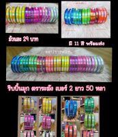 ริบบิ้นมุก (เงา) เบอร์ 2 (หน้ากว้าง 12 มิล) ตราระฆัง ยาว 50 หลา ?พร้อมส่ง?