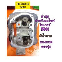 ฝาสูบ ใช้สำหรับมอไซค์ Tiger Boxer 150cc ไทเกอร์สีน้ำตาล 150CC ของถอด ติดรถมาสภาพสวย ไม่แตก ไม่ร้าว พร้อมใช้งาน ทางร้านรับประกันสินค้าทุกชิ้น

สอบถามเพิ่มเติมเกียวกับสินค้าได้

ขนส่งเข้ารับของทุกวัน บ่าย 2 โมง

LINE : 087- 610 - 5550

https://www.facebook.