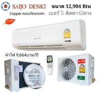 แอร์ไซโจเดนกิ12,770 Btu Saijo Denki