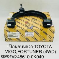 ปีกนกบน ขวาRH Vigoวีโก้4WD FORTUNER REVOรีโว่4WD พร้อมลูกหมากปีกนก+บูชปีกนกบน แท้ 48610-0K040