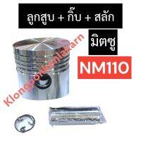 ลูกสูบ มิตซู NM110 (ลูกสูบ + กิ๊บ + สลัก) ลูกสูบมิตซู ลูกสูบnm ลูกสูบnm110 ลูกสูบมิตซูบิชิ ชุดลูกสูบnm110 อะไหล่มิตซู